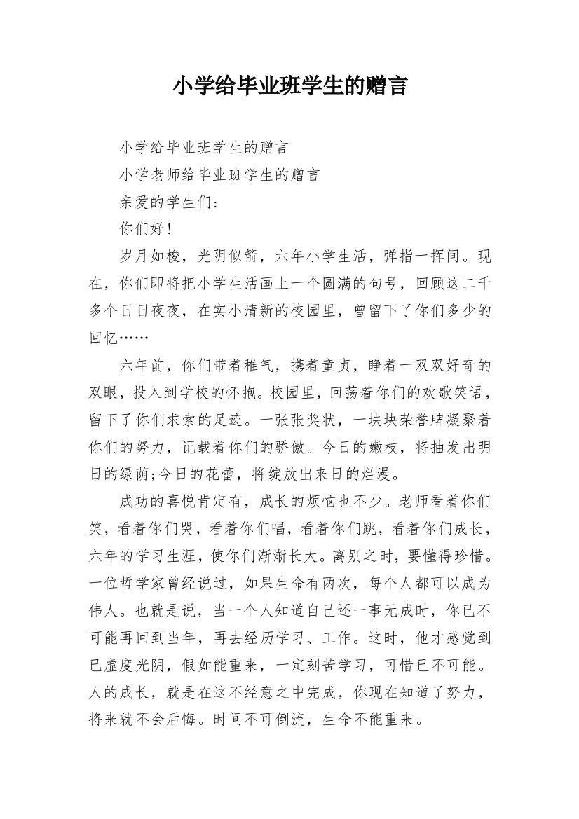 小学给毕业班学生的赠言