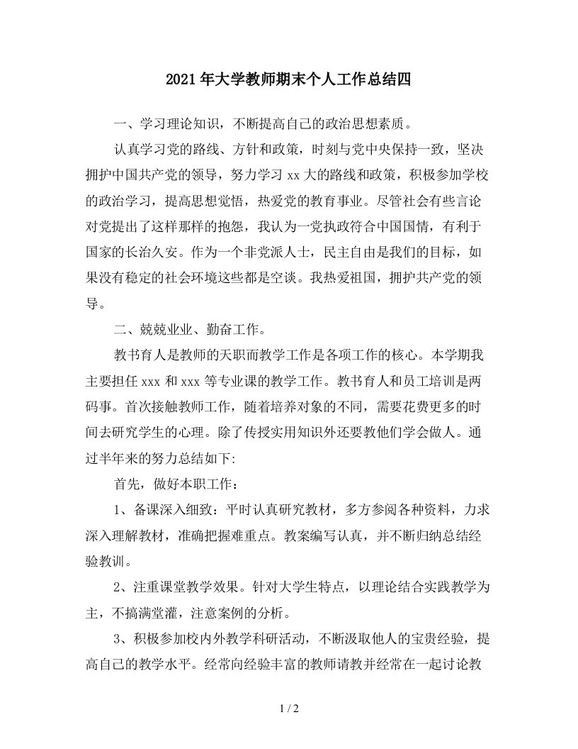 2021年大学教师期末个人工作总结四