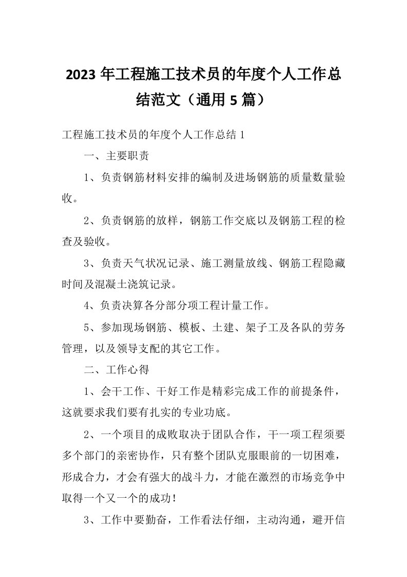 2023年工程施工技术员的年度个人工作总结范文（通用5篇）