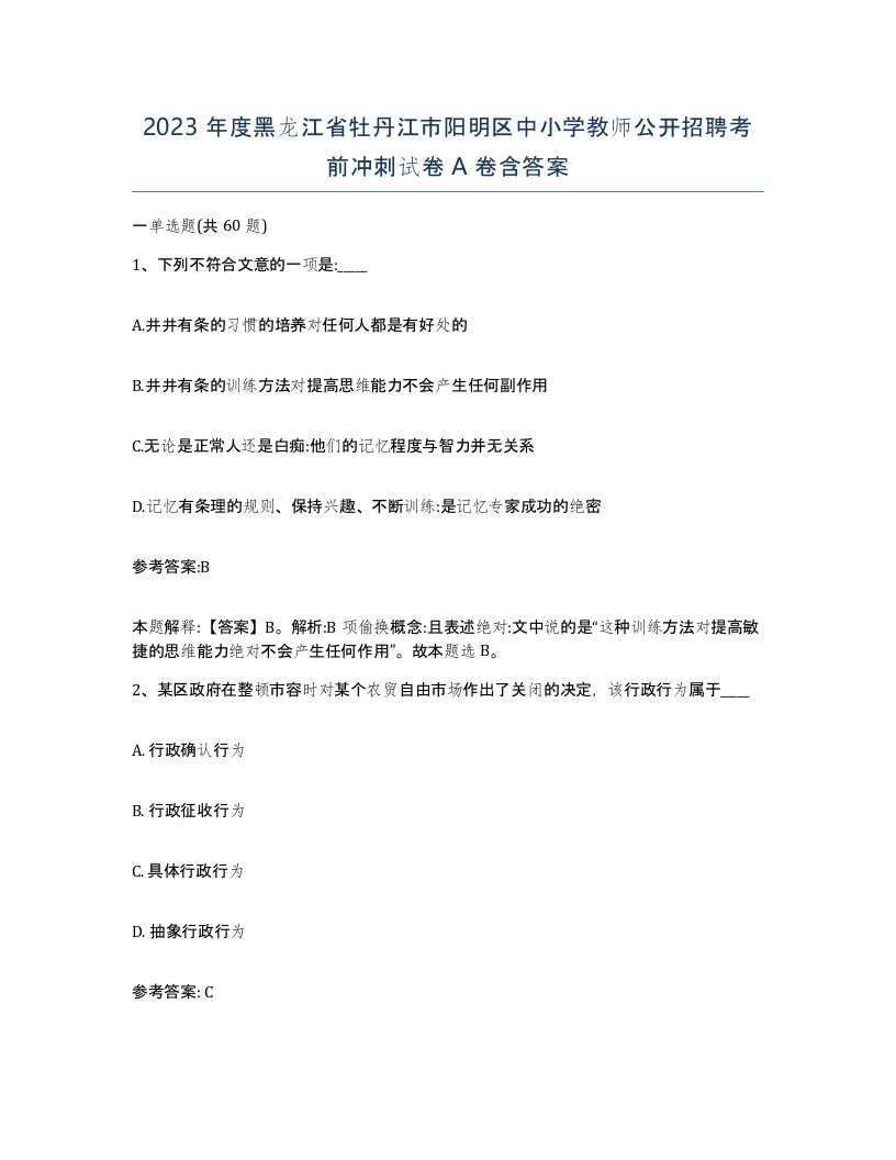 2023年度黑龙江省牡丹江市阳明区中小学教师公开招聘考前冲刺试卷A卷含答案