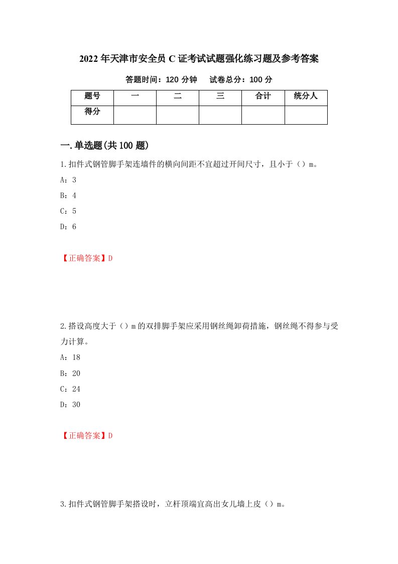 2022年天津市安全员C证考试试题强化练习题及参考答案61