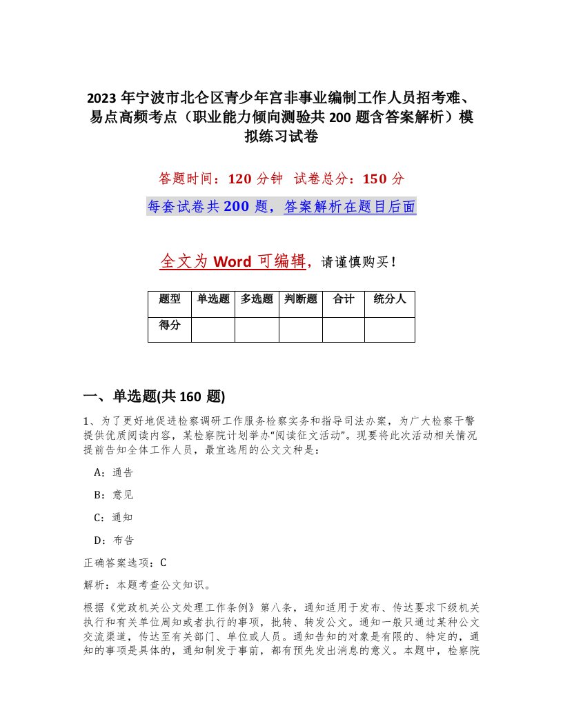 2023年宁波市北仑区青少年宫非事业编制工作人员招考难易点高频考点职业能力倾向测验共200题含答案解析模拟练习试卷