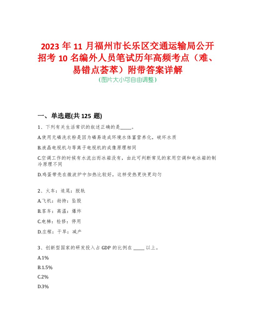 2023年11月福州市长乐区交通运输局公开招考10名编外人员笔试历年高频考点（难、易错点荟萃）附带答案详解