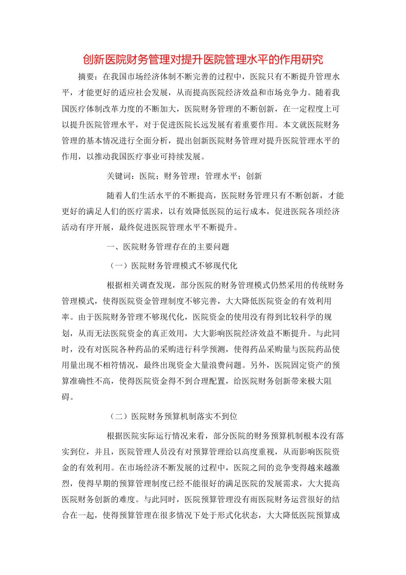 精选创新医院财务管理对提升医院管理水平的作用研究