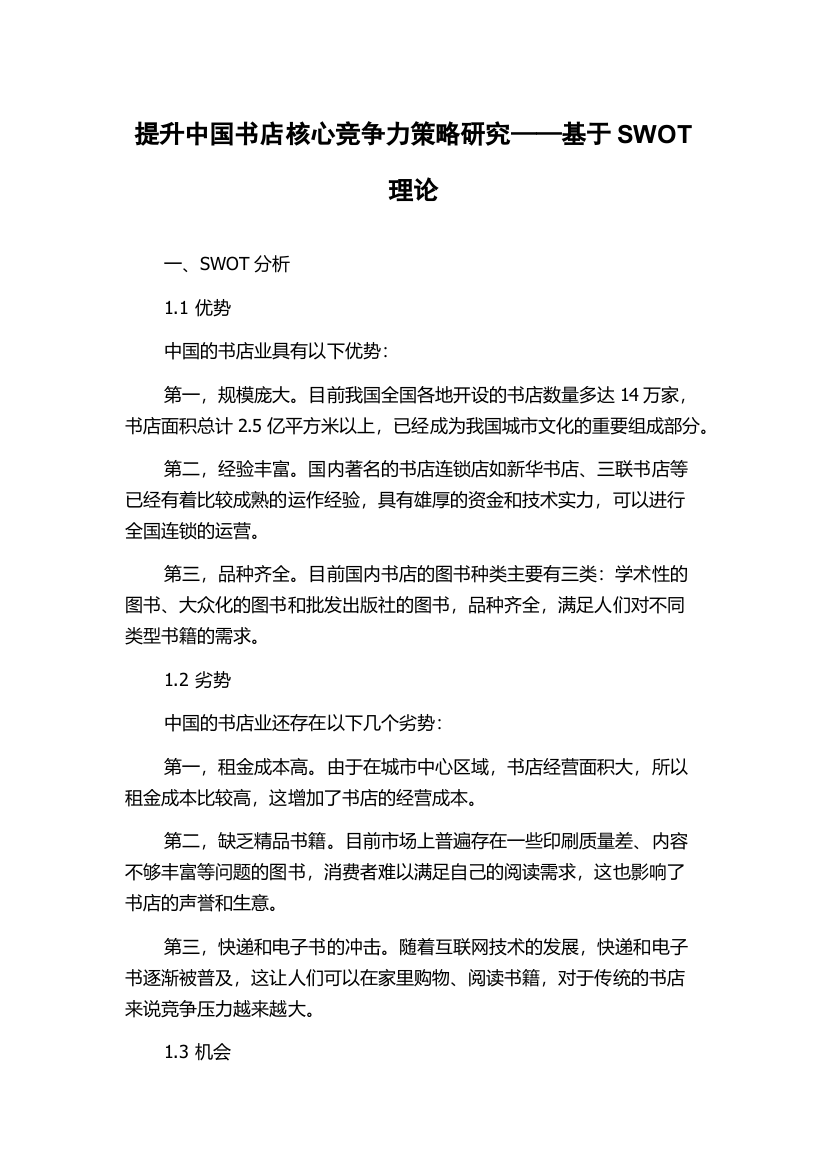 提升中国书店核心竞争力策略研究——基于SWOT理论