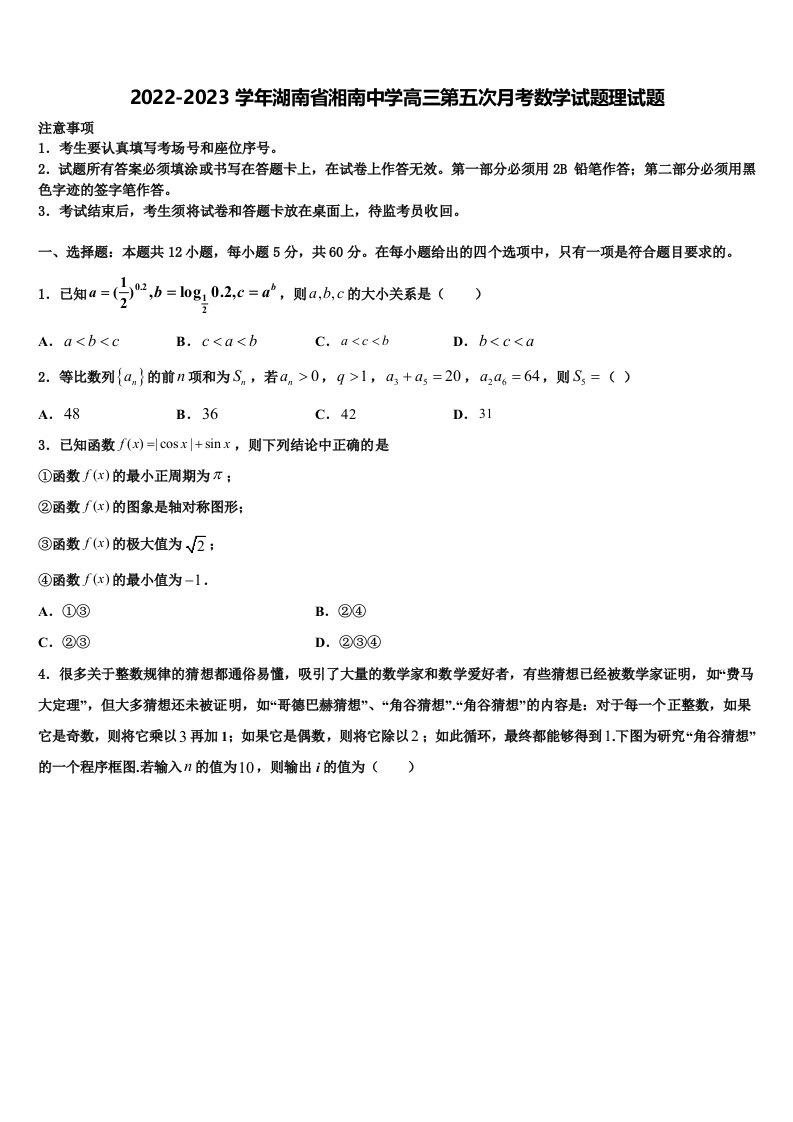 2022-2023学年湖南省湘南中学高三第五次月考数学试题理试题