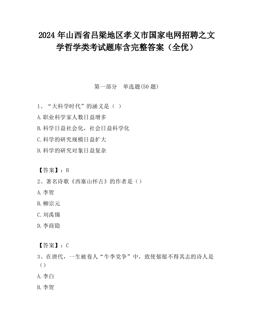 2024年山西省吕梁地区孝义市国家电网招聘之文学哲学类考试题库含完整答案（全优）