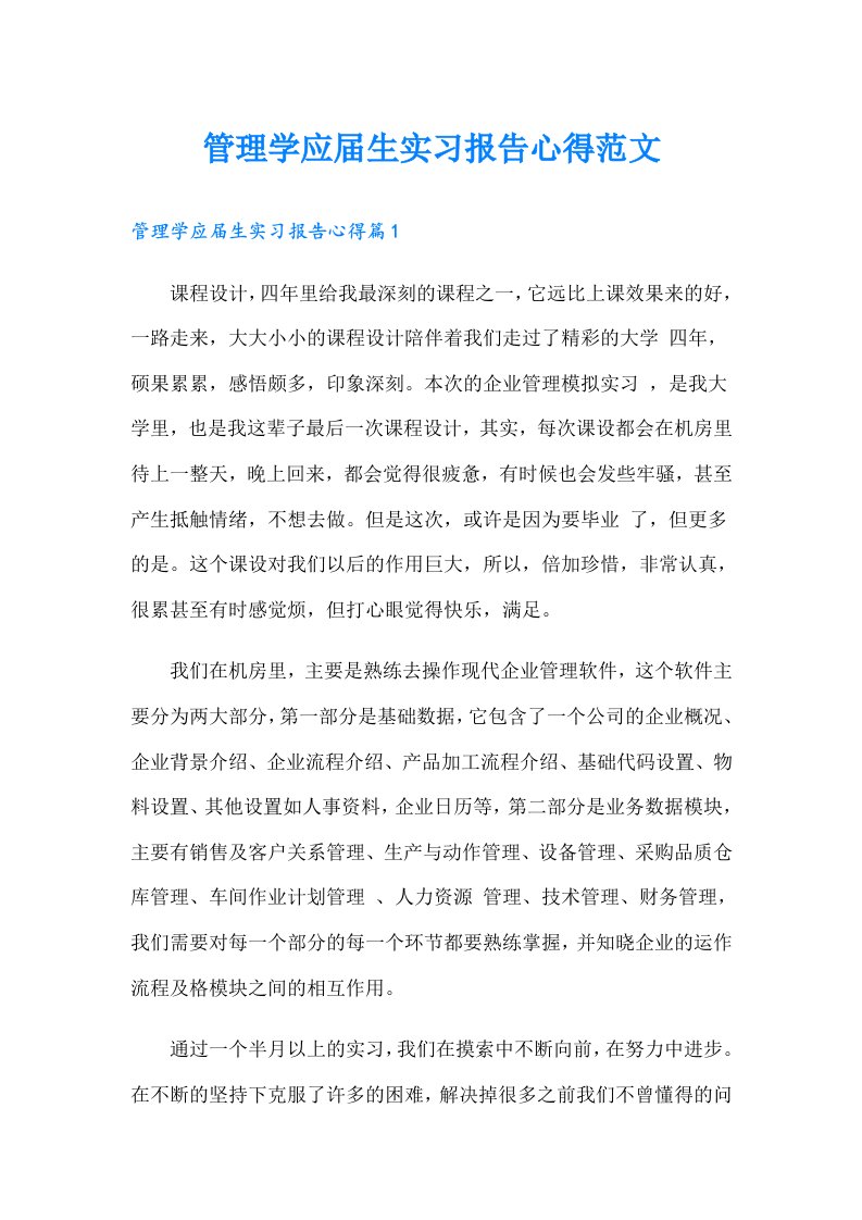 管理学应届生实习报告心得范文