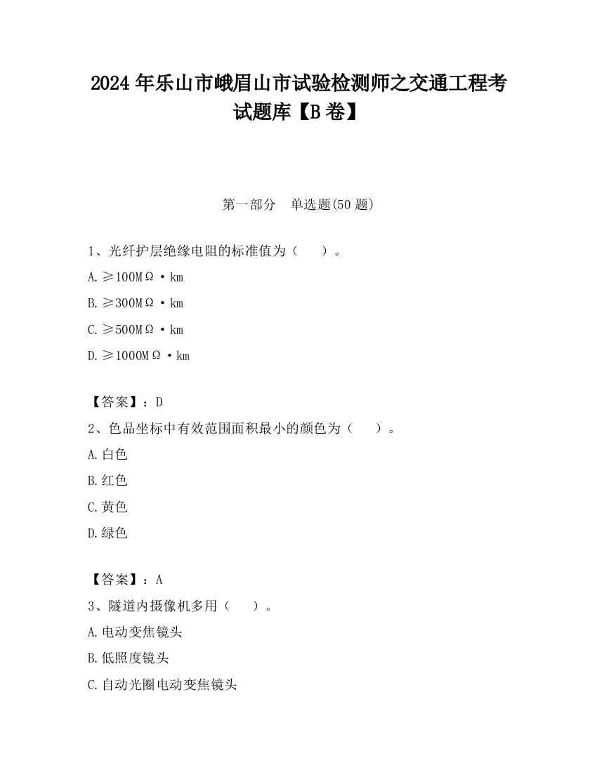 2024年乐山市峨眉山市试验检测师之交通工程考试题库【B卷】