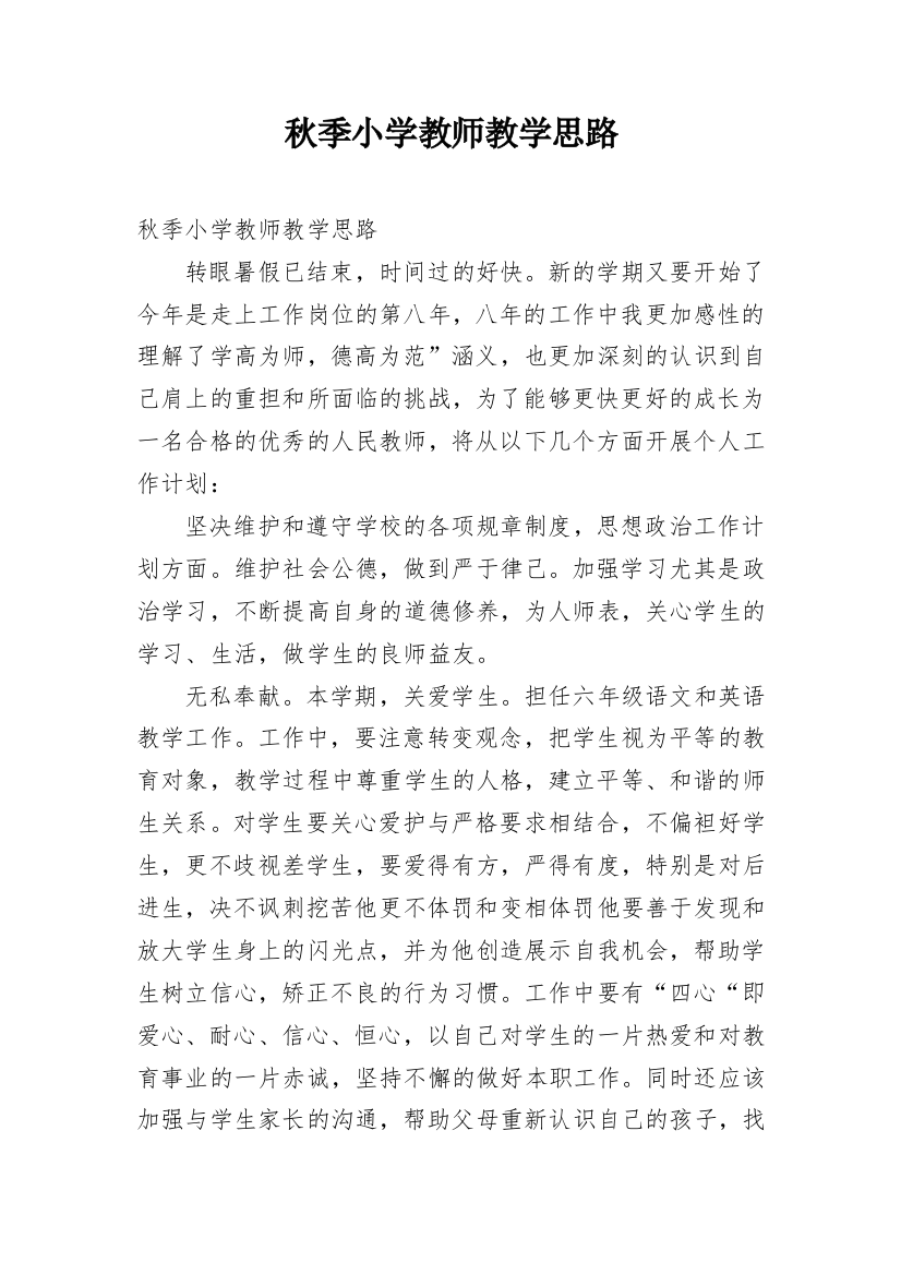 秋季小学教师教学思路