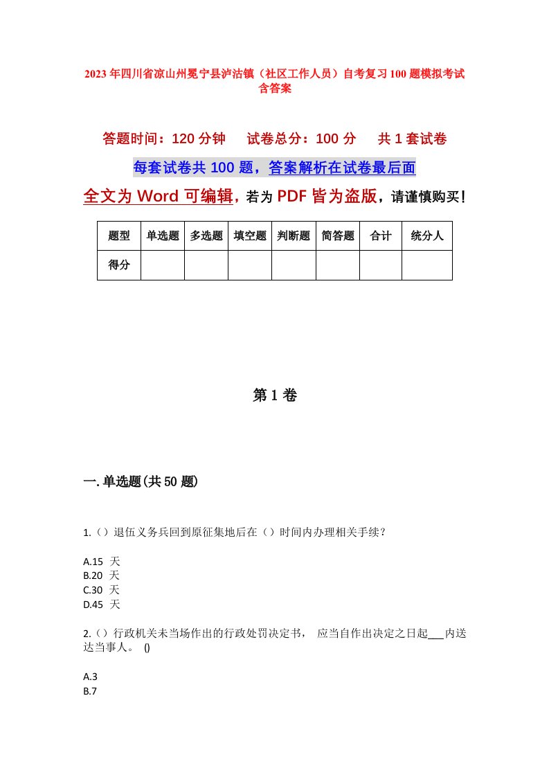 2023年四川省凉山州冕宁县泸沽镇社区工作人员自考复习100题模拟考试含答案