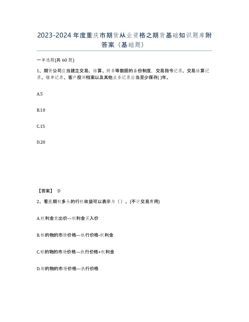 2023-2024年度重庆市期货从业资格之期货基础知识题库附答案基础题