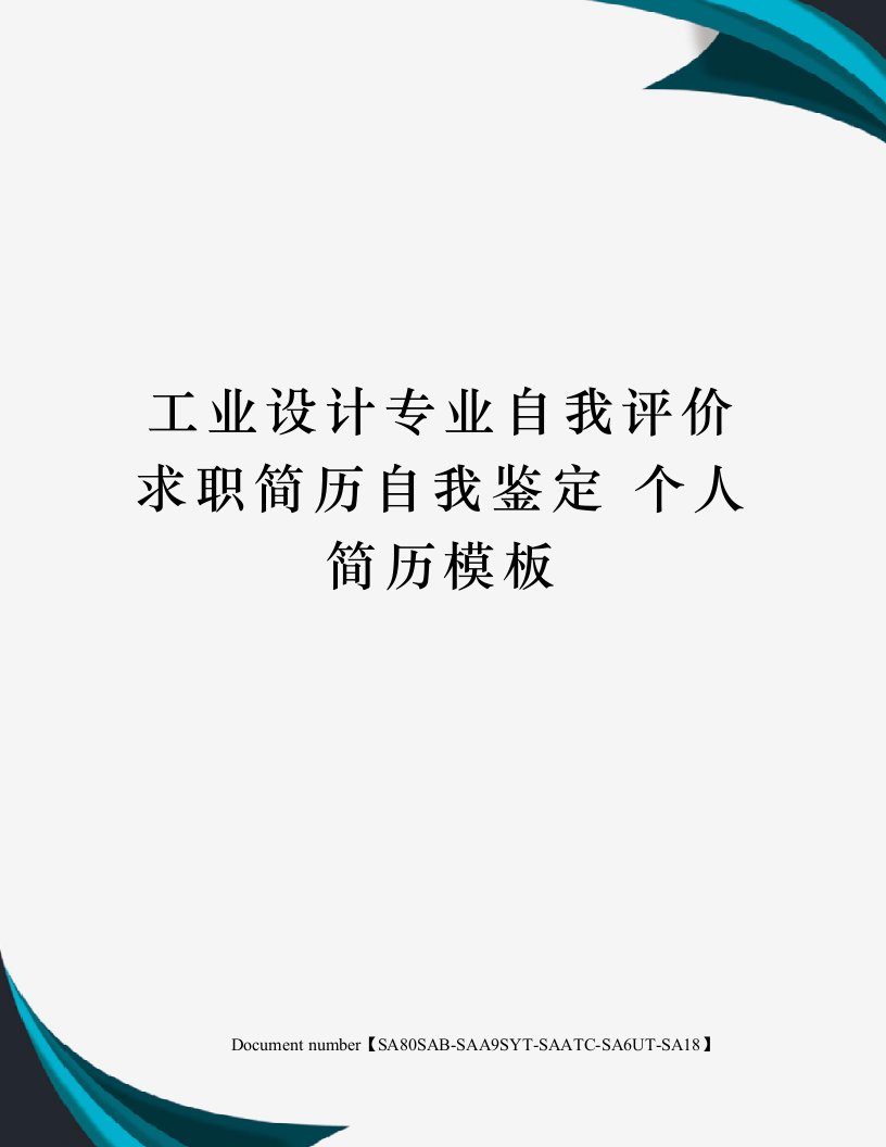 工业设计专业自我评价求职简历自我鉴定