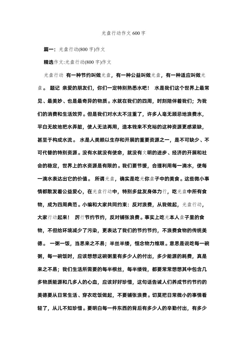 2022光盘行动作文600字精选