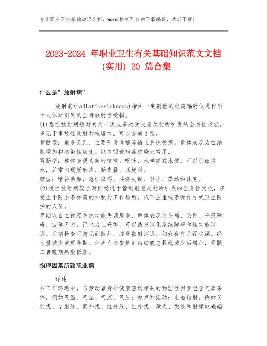 2023-2024年职业卫生有关基础知识范文文档（实用）20篇合集