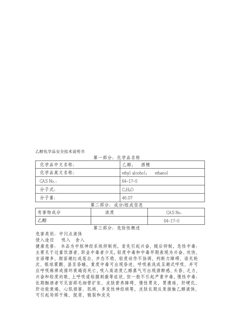 乙醇(酒精)-中文版-危化品