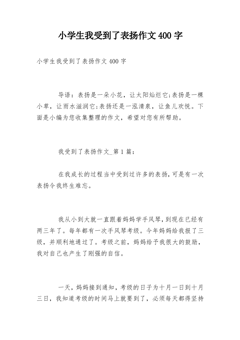 小学生我受到了表扬作文400字