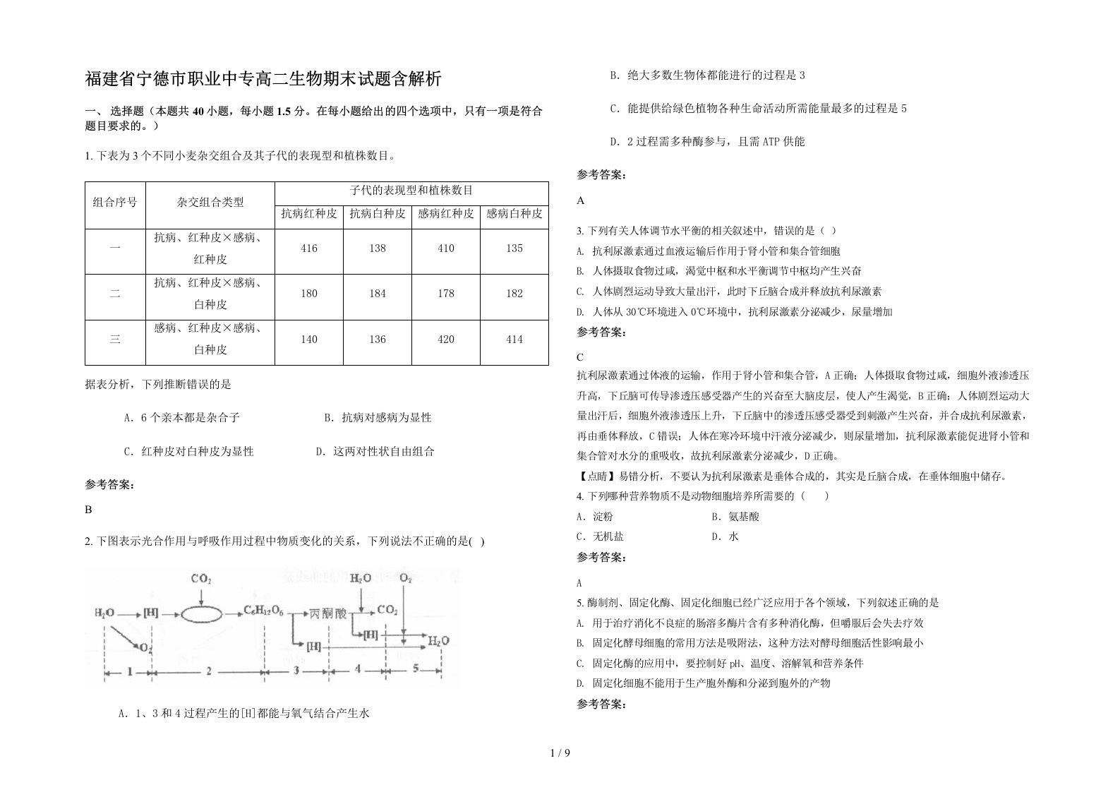 福建省宁德市职业中专高二生物期末试题含解析