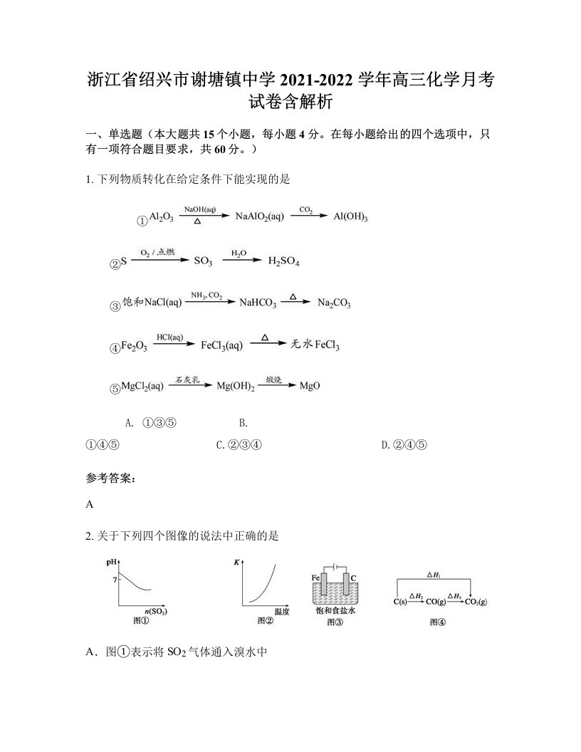 浙江省绍兴市谢塘镇中学2021-2022学年高三化学月考试卷含解析