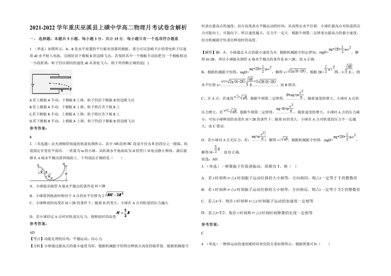 2021-2022学年重庆巫溪县上磺中学高二物理月考试卷含解析