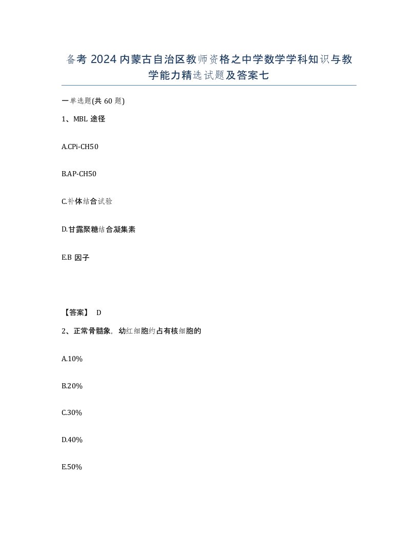 备考2024内蒙古自治区教师资格之中学数学学科知识与教学能力试题及答案七