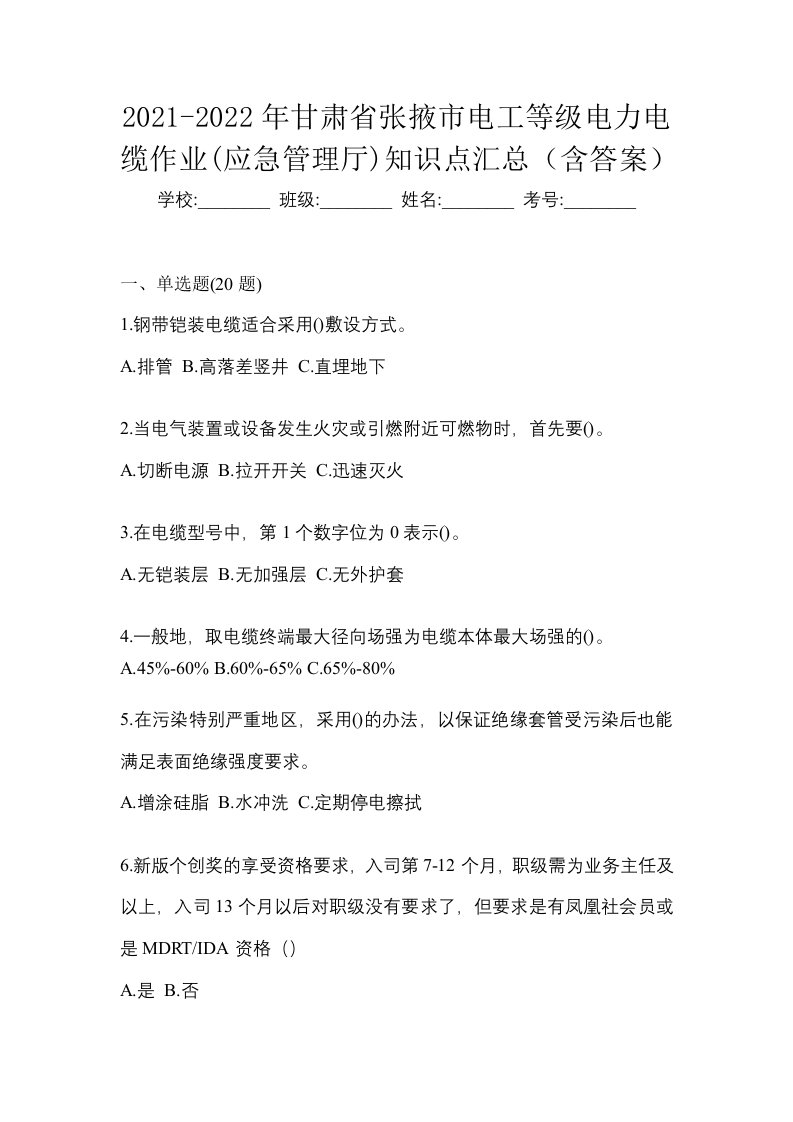 2021-2022年甘肃省张掖市电工等级电力电缆作业应急管理厅知识点汇总含答案