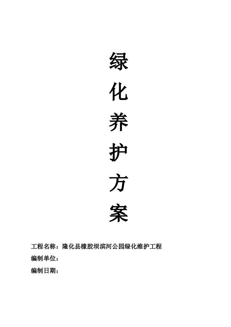 隆化县橡胶坝滨河公园绿化维护工程园林绿化养护方案