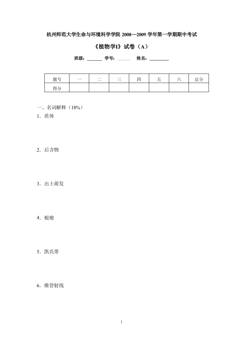 杭州师范大学生命与环境科学学院20082009学年第一学(1)