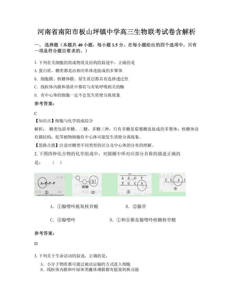 河南省南阳市板山坪镇中学高三生物联考试卷含解析