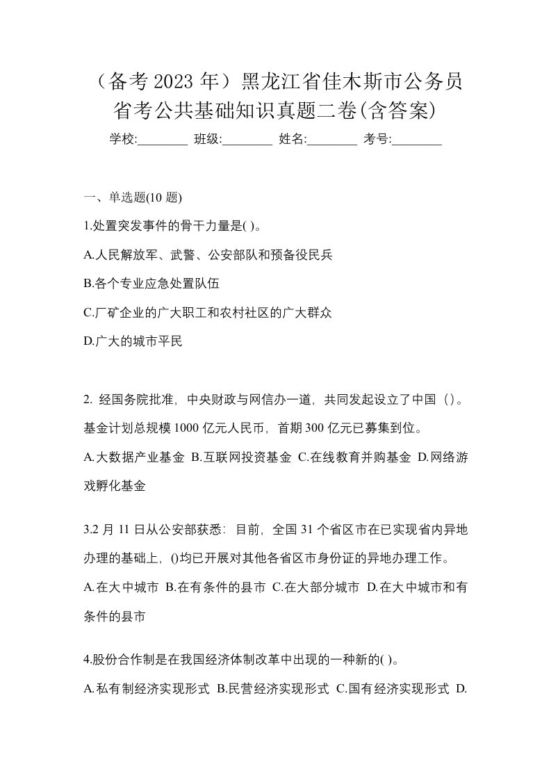 备考2023年黑龙江省佳木斯市公务员省考公共基础知识真题二卷含答案