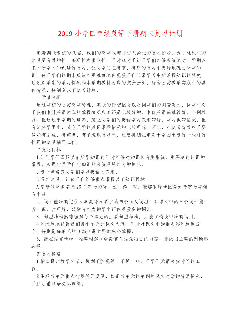 2019小学四年级英语下册期末复习计划