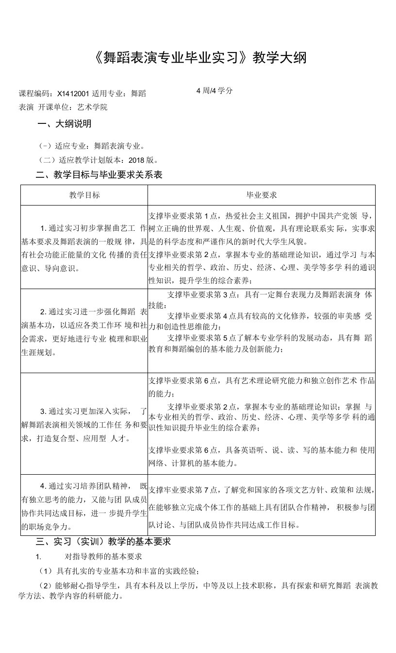 《舞蹈表演专业毕业实习》教学大纲