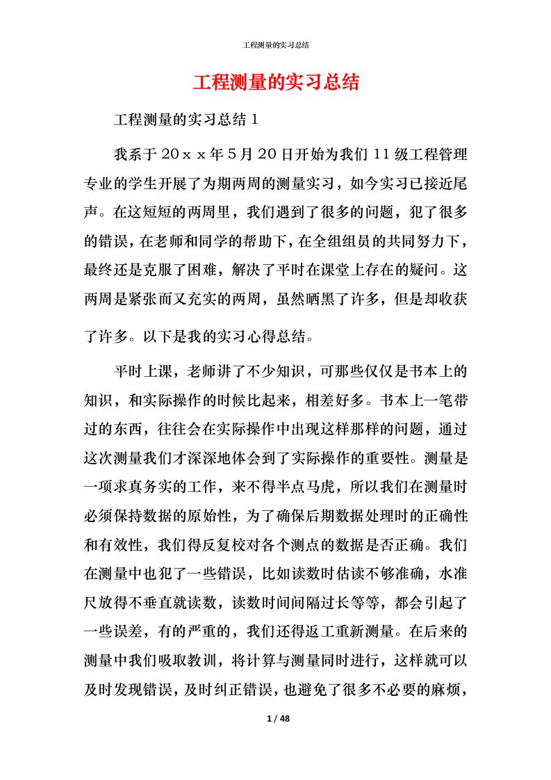 工程测量的实习总结