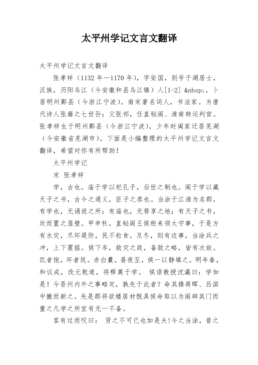 太平州学记文言文翻译