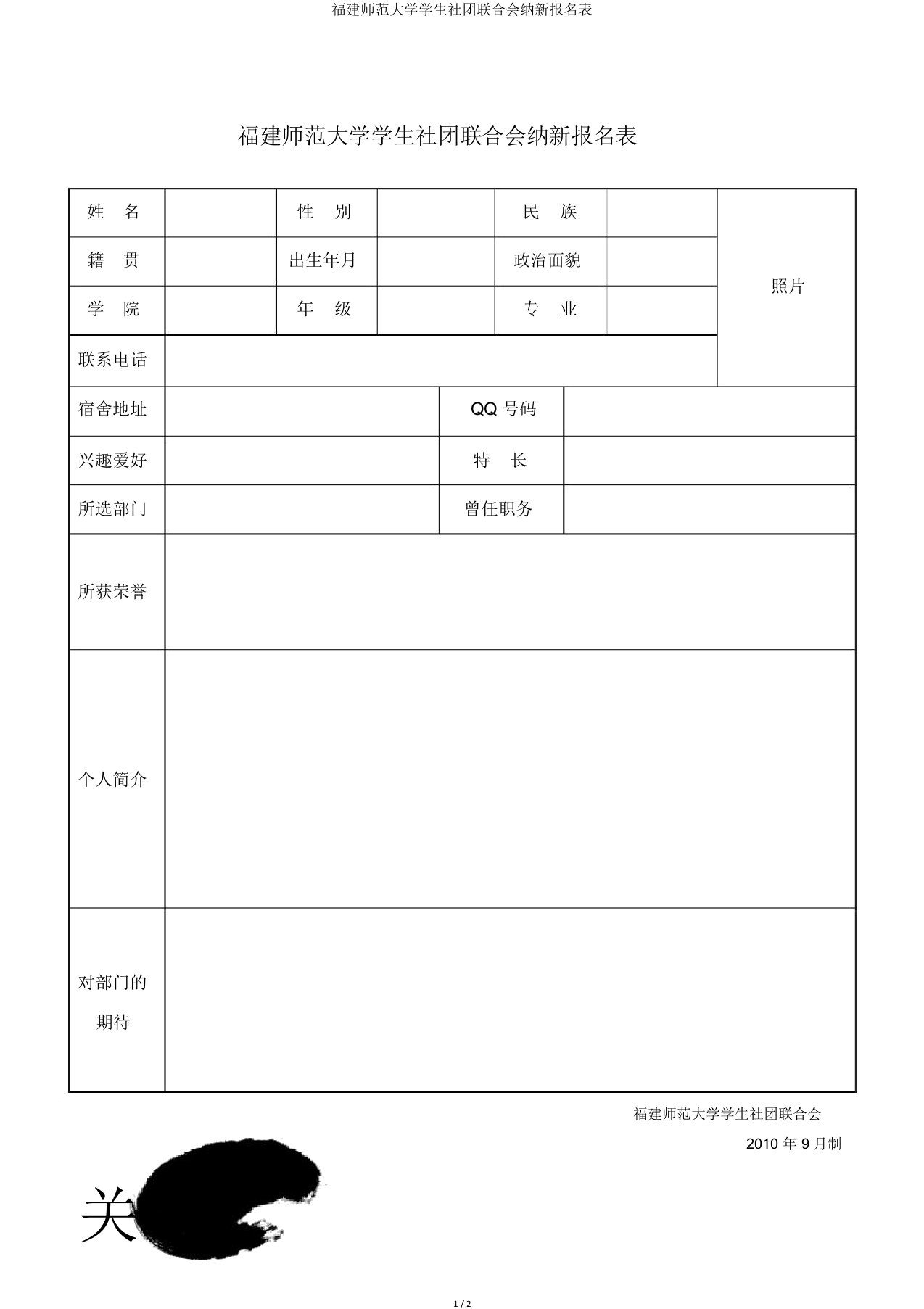 福建师范大学学生社团联合会纳新报名表