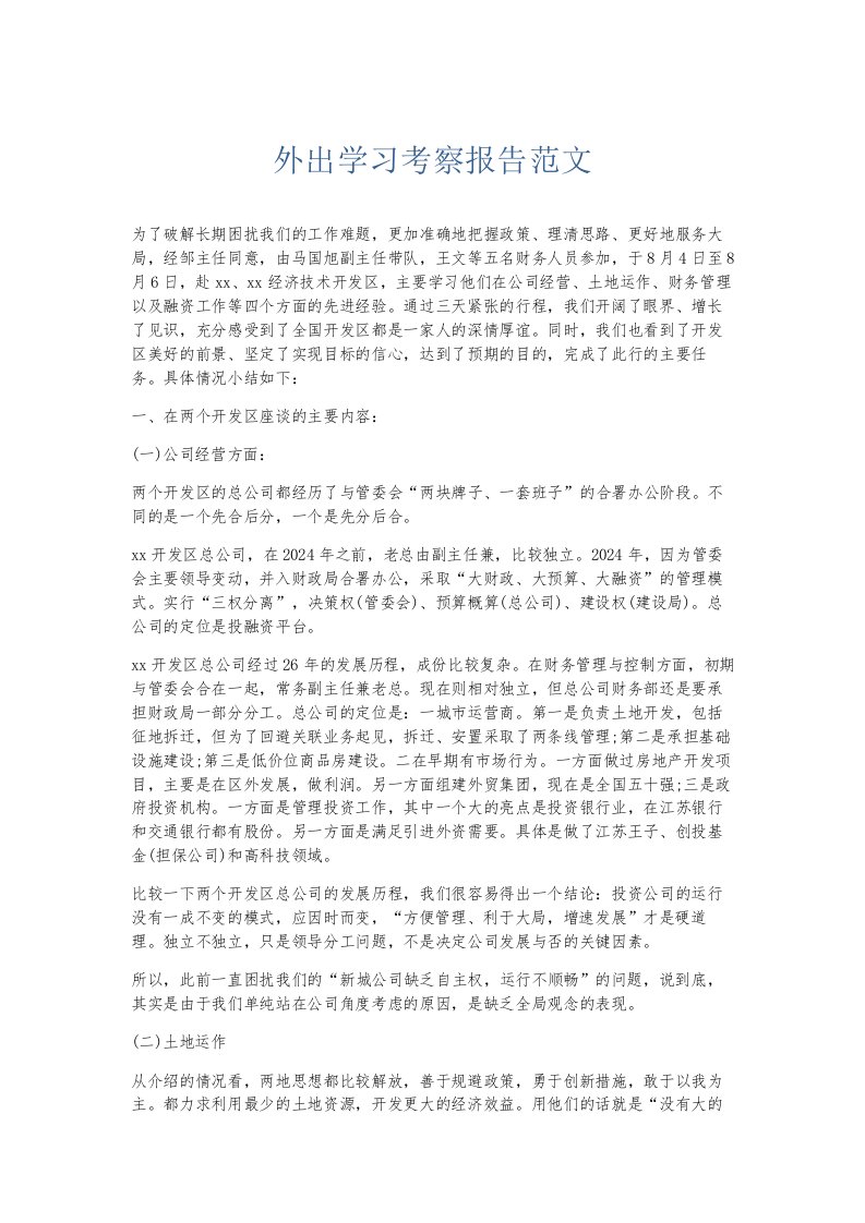 总结报告外出学习考察报告范文