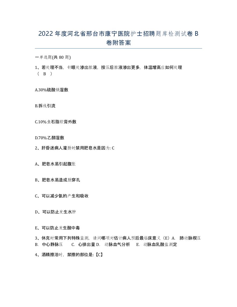 2022年度河北省邢台市康宁医院护士招聘题库检测试卷B卷附答案