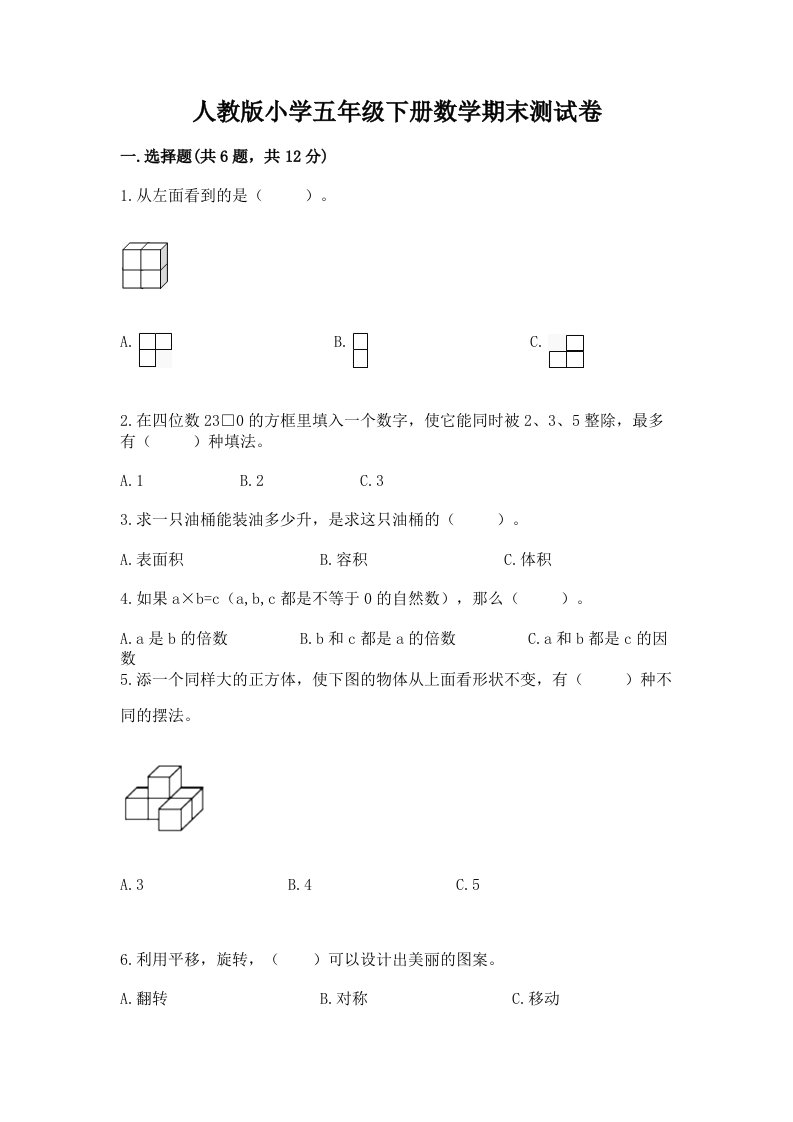 人教版小学五年级下册数学期末测试卷及答案【必刷】