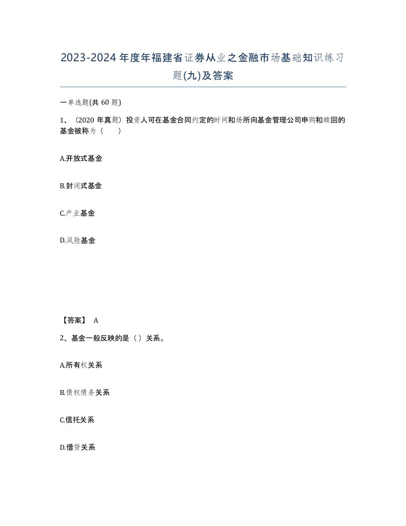 2023-2024年度年福建省证券从业之金融市场基础知识练习题九及答案