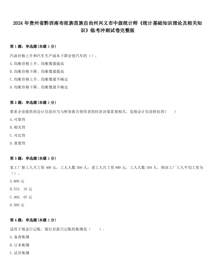 2024年贵州省黔西南布依族苗族自治州兴义市中级统计师《统计基础知识理论及相关知识》临考冲刺试卷完整版