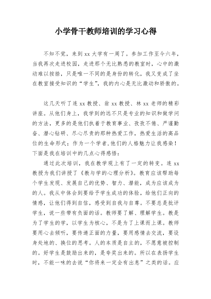 小学骨干教师培训的学习心得