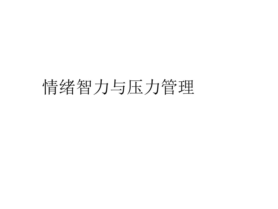 情绪智力与压力管理