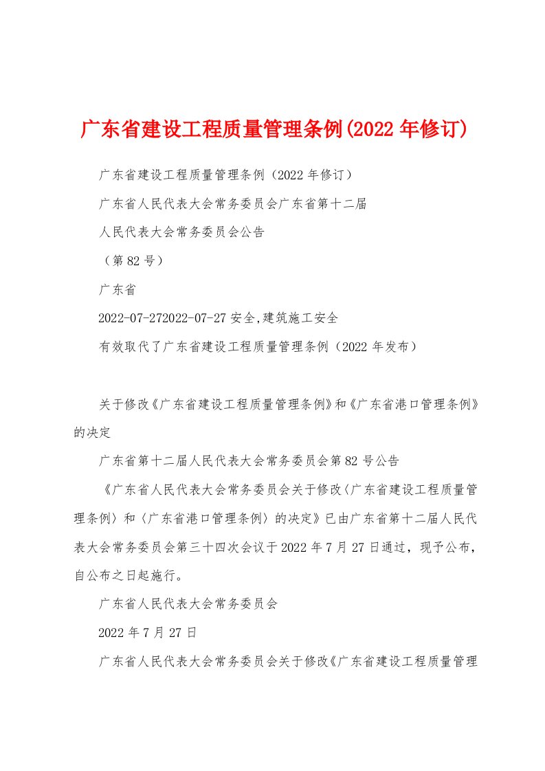 广东省建设工程质量管理条例(2022年修订)