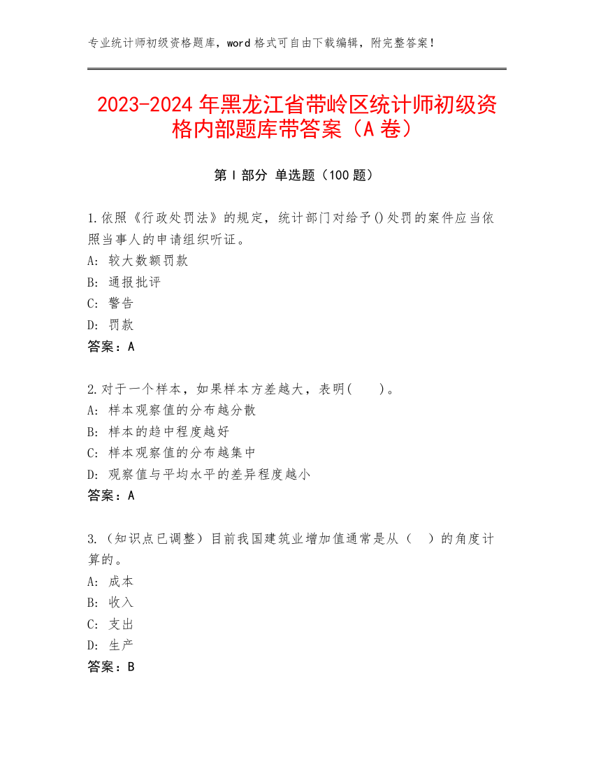 2023-2024年黑龙江省带岭区统计师初级资格内部题库带答案（A卷）