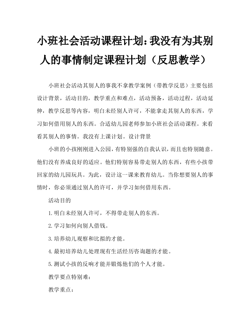 幼儿小班社会活动教案：别人的东西我不拿教案(附教学反思)