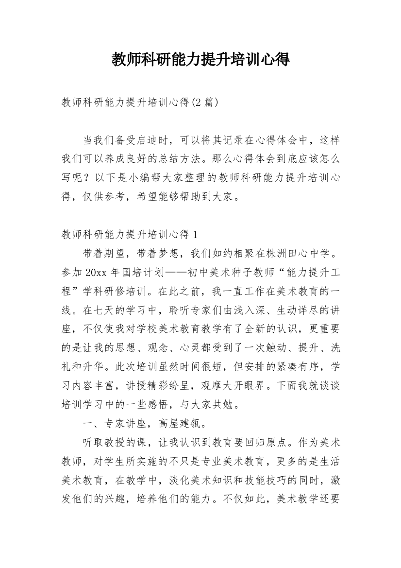 教师科研能力提升培训心得_2