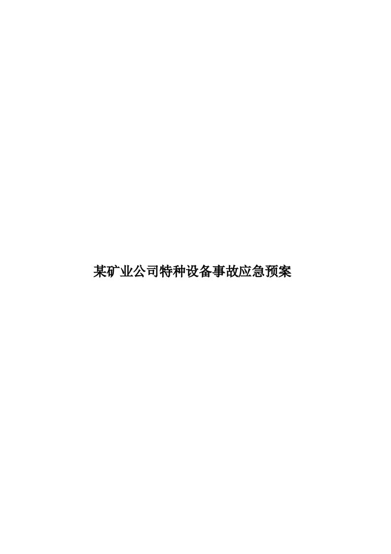 某矿业公司特种设备事故应急预案模板