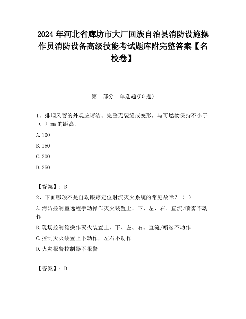 2024年河北省廊坊市大厂回族自治县消防设施操作员消防设备高级技能考试题库附完整答案【名校卷】