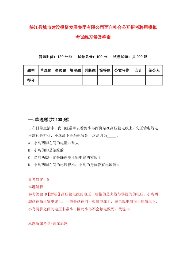 峡江县城市建设投资发展集团有限公司面向社会公开招考聘用模拟考试练习卷及答案3