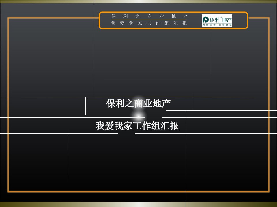 保利商业地产运营模式研究_XXXX年_75PPT